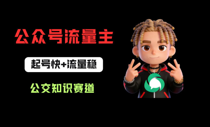 公众号流量主之公交知识赛道，起号快+流量稳，从0-1全流程讲解！-小行网创