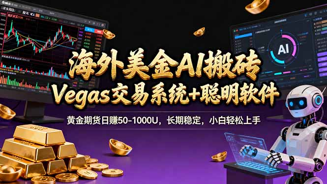 海外美金A1搬砖“Vegas交易系统+聪明软件 黄金期货日赚50-1000U，长期稳定，小白轻松上手-小行网创
