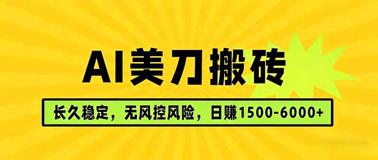 AI美刀搬砖项目 | 日入1500-6000元 | 长久稳运行 | 实地可考察 | 长线项目-小行网创
