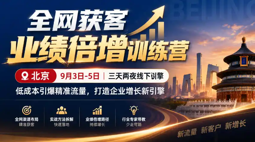 全网获客业绩倍增训练营北京9月3-5日三天两夜线下课,低成本引爆精准流量,打造企业增长新引擎-小行网创