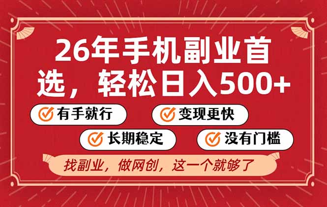 26年首选的副业，无操作门槛，稳稳日入500+，可矩阵放大-小行网创