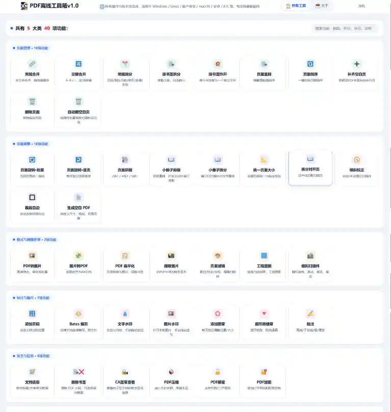 免费PDF工具箱!4MB离线运行,40+功能,合并拆分压缩加密全搞定!
