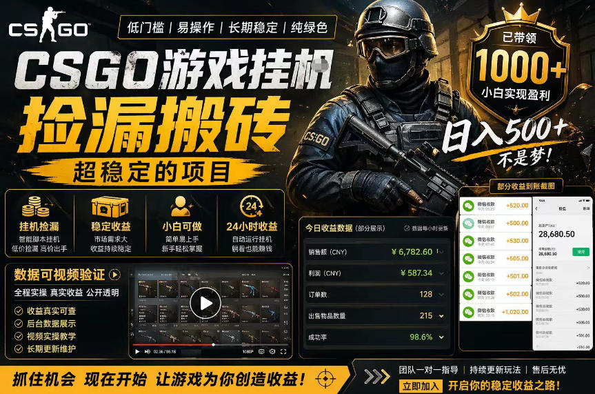 CSGO游戏搬砖，全自动挂G，不需要玩游戏，手机操作日入300+，解放双手【揭秘】-小行网创