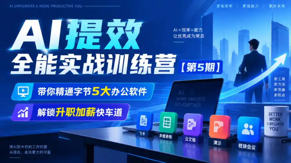 【无水印】AI提效全能实战训练营【第5期】，带你精通字节5大办公软件，解锁升职加薪快车道-小行网创