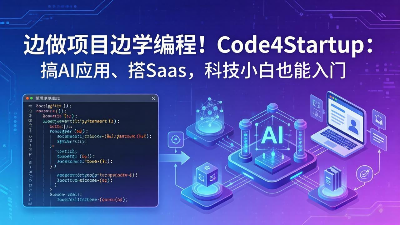 边做项目边学编程！Code4Startup：搞 AI 应用、搭 SaaS，科技小白也能入门-小行网创