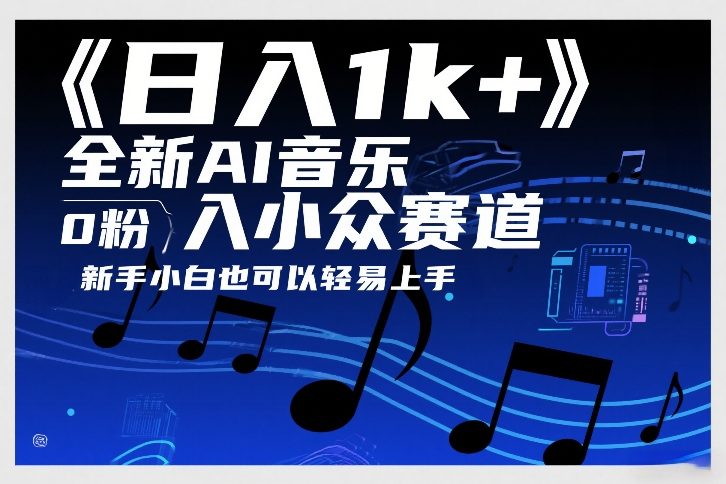 日入1k+，全新AI音乐入小众赛道，0粉上车，新手小白也可以轻易上手【揭秘】-小行网创