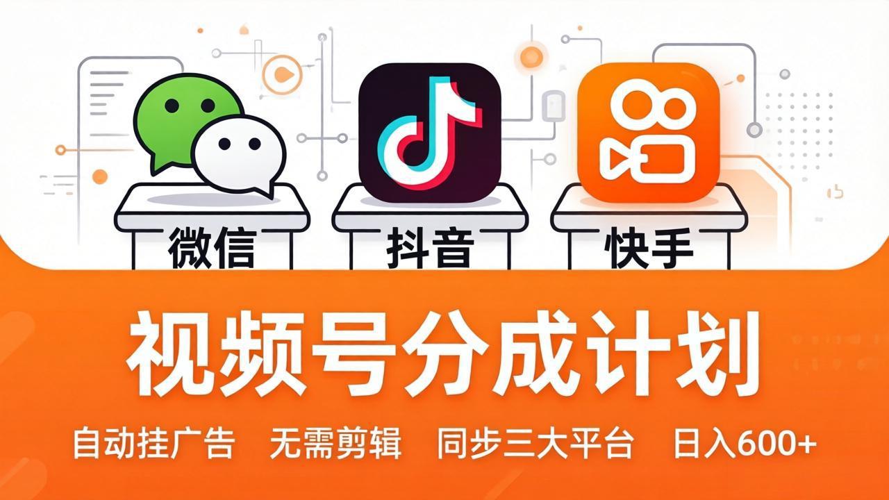视频号分成计划：发视频自动挂广告，无需剪辑同步三大平台，单号轻松日入600+-小行网创