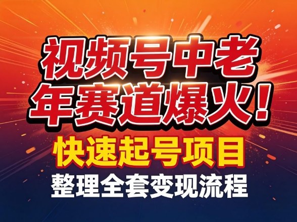 视频号中老年这个赛道爆火！测试可以快速起号，整理了全套变现流程-小行网创