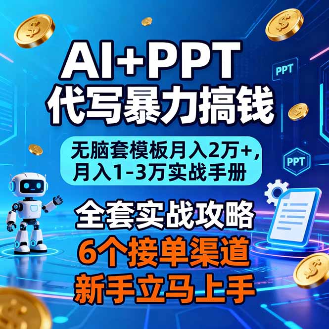 AI+PPT代写暴力搞钱:无脑套模板月入2万+,月入1-3万实战手册-小行网创
