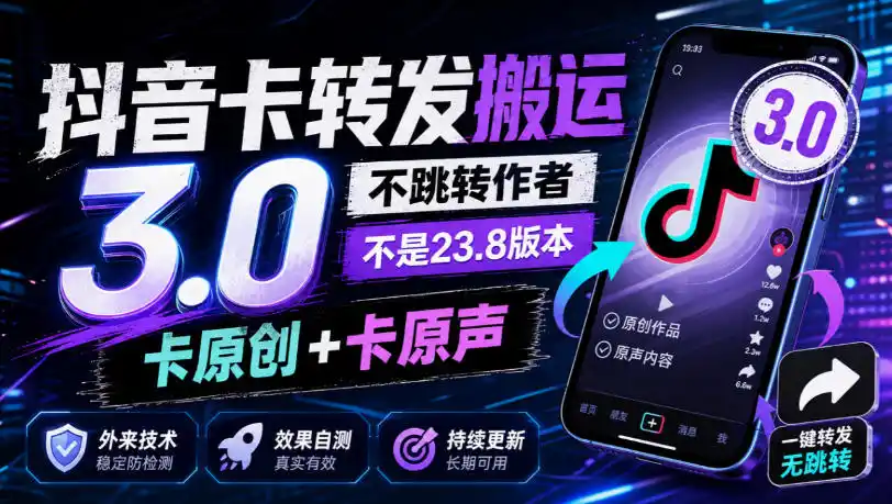 抖音卡转发搬运3.0，不跳转作者，不是23.8版本，卡原创+卡原声，外来技术，效果自测-小行网创