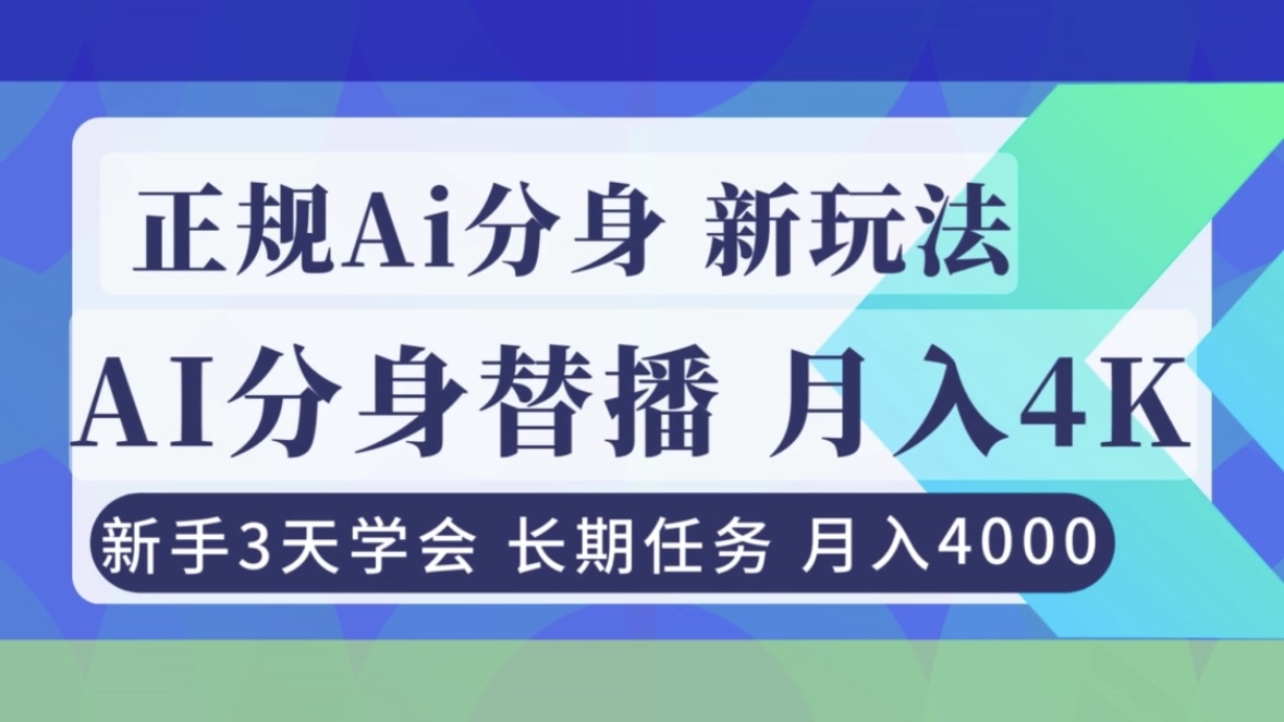 正规Ai分身直播，月入4000+，新手3天学会！-小行网创