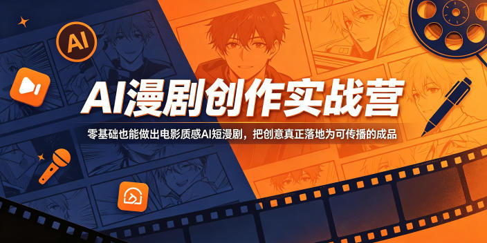 AI漫剧创作实战营,零基础也能做出电影质感AI短漫剧,把创意真正落地为可传播的成品-小行网创
