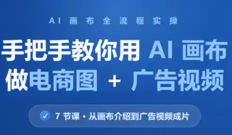 林老师·教你用AI画布做电商图+广告视频(更新)-小行网创
