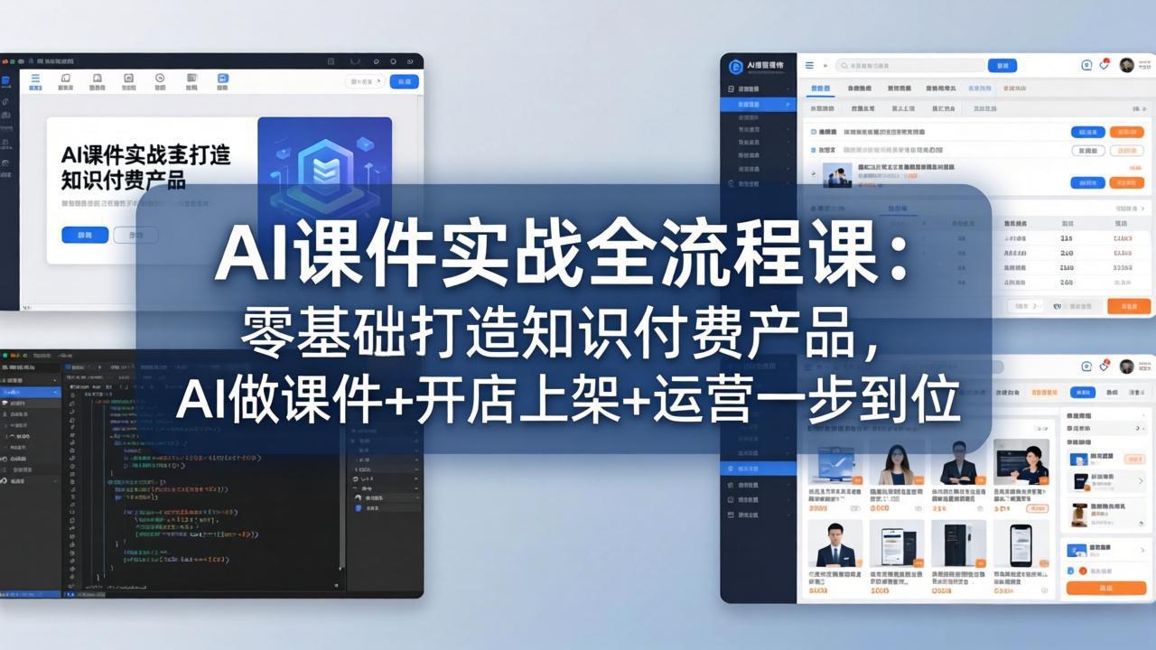 AI课件实战全流程课：零基础打造知识付费产品，AI做课件+开店上架+运营一步到位-小行网创