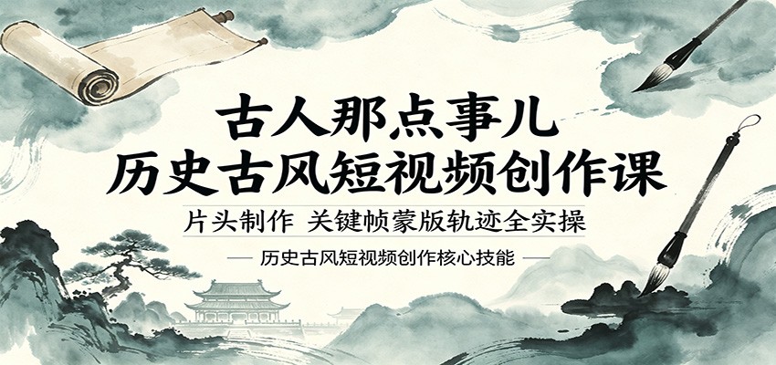 古人那点事儿历史古风短视频创作课，片头制作，关键帧蒙版轨迹全实操-小行网创