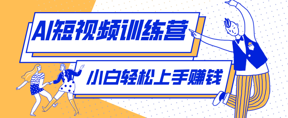 零成本用AI制作剧情反转短视频，小白轻松上手，月入千元(附详细制作步骤)-小行网创