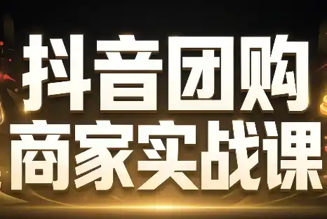 程老师·抖音团购商家实战课-小行网创