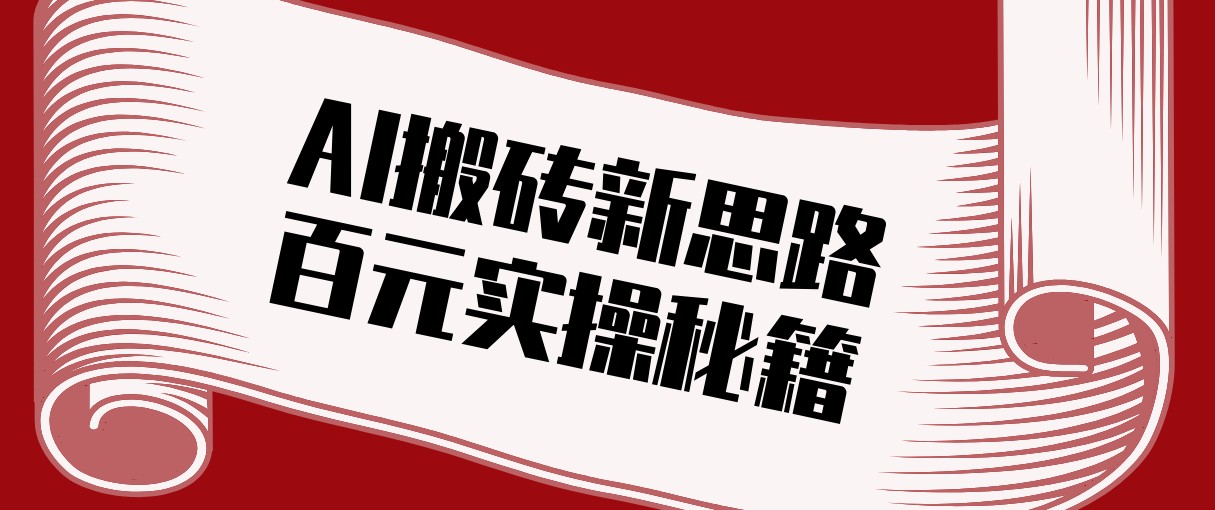 头条AI搬砖新思路！利用AI自动剪辑原创视频，日均收益100+的实操秘籍-小行网创