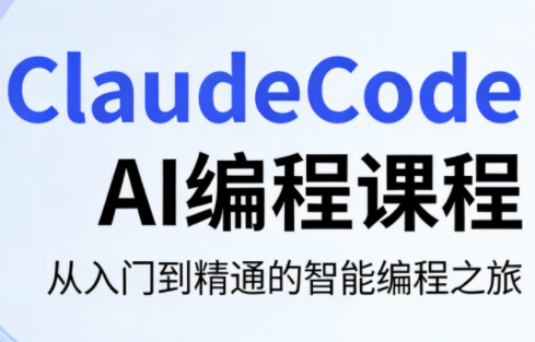 ClaudeCode AI编程课程-小行网创