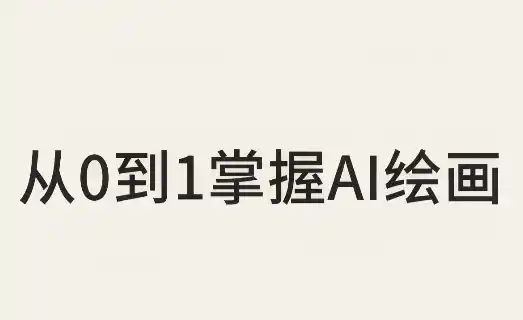 从0到1掌握AI绘画：Midjourney、香蕉与商业工作流全解析(更新)-小行网创