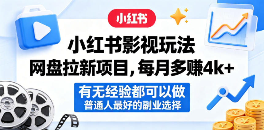 小红书影视玩法网盘拉新项目，每月多賺4k+，有无经验都可以做，普通人最好的副业选择-小行网创