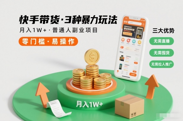 快手带货3种暴力玩法，月入1W+，无需直播、无需囤货、无需拉人推广，适合普通人副业项目-小行网创
