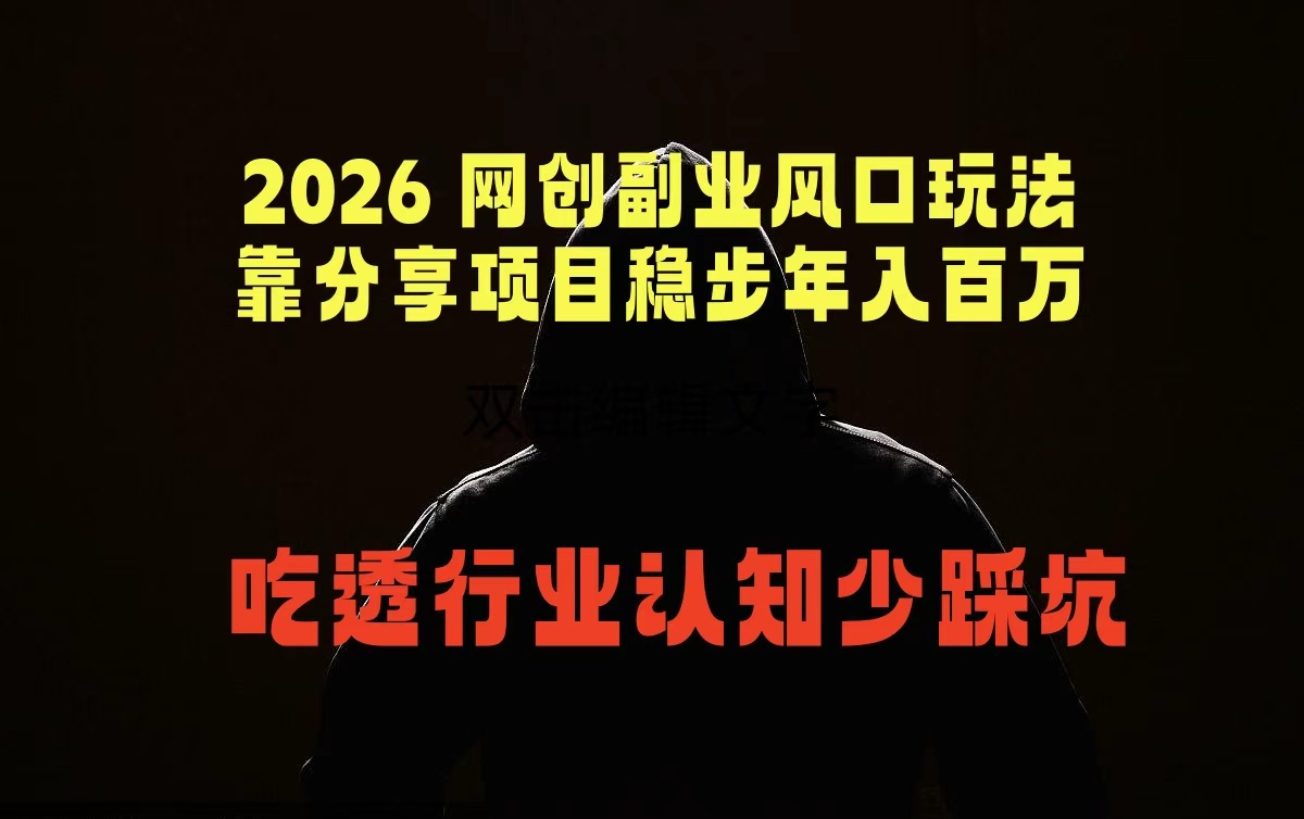 2026 网创副业风口玩法,靠分享项目稳步年入百万,吃透行业认知少踩坑-小行网创