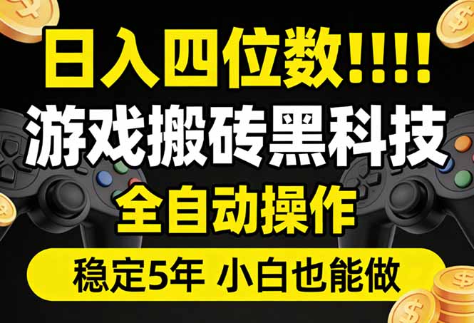 日入四位数！游戏搬砖黑科技全自动操作，一键抢货稳定5年多，小白也能做，手把手带-小行网创