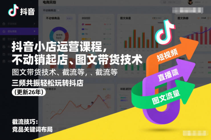 抖音小店运营课程，不动销起店、图文带货技术、截流等，三频共振轻松玩转抖店(更新26年)-小行网创