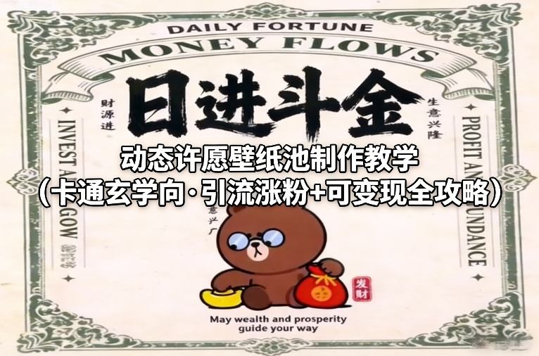 动态许愿壁纸池制作教学(卡通玄学向·引流涨粉+可变现全攻略)-小行网创