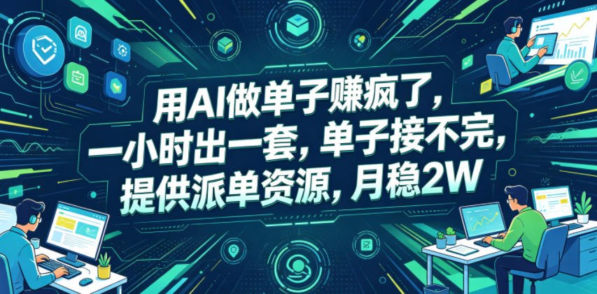 用AI做单子賺疯了，一小时出一套，单子接不完，提供派单资源，月稳2W【揭秘】-小行网创