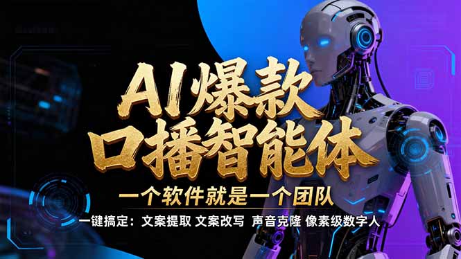 【IP爆款口播AI智能】–软件制作IP口播视频，不是扣子工作流。5分钟一条口播IP爆款视频，轻…-小行网创