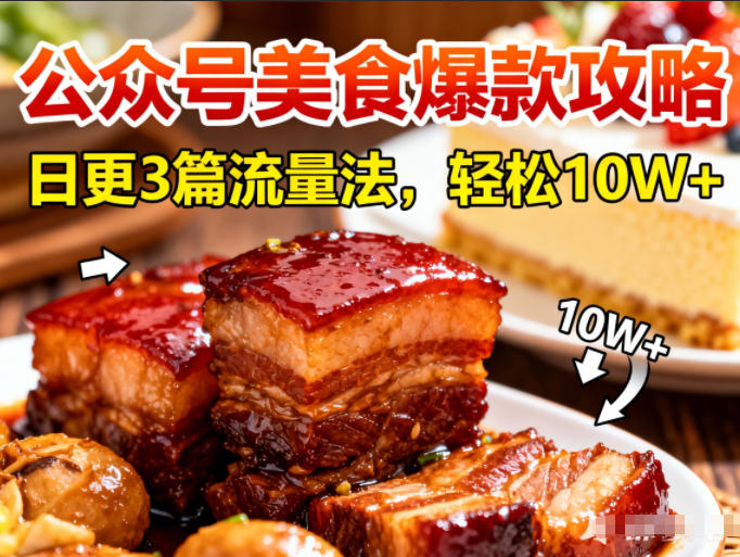 公众号搬运美食爆款攻略，日更3篇流量主打法，轻松10W+阅读-小行网创