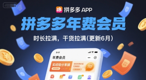 拼多多年费会员，实经验分享操，时长拉满，干货拉满(更新26年4月24日)-小行网创