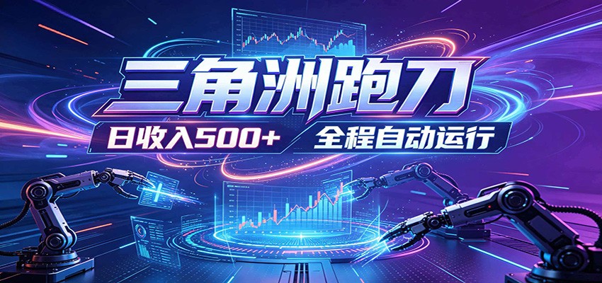 日入500+,全自动跑金,零装入局,以刃搏金!三角洲极速跑刀致富攻略-小行网创