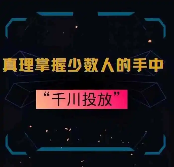 真理掌握少数人的手中:千川投放,10年投手总结投放策略-小行网创