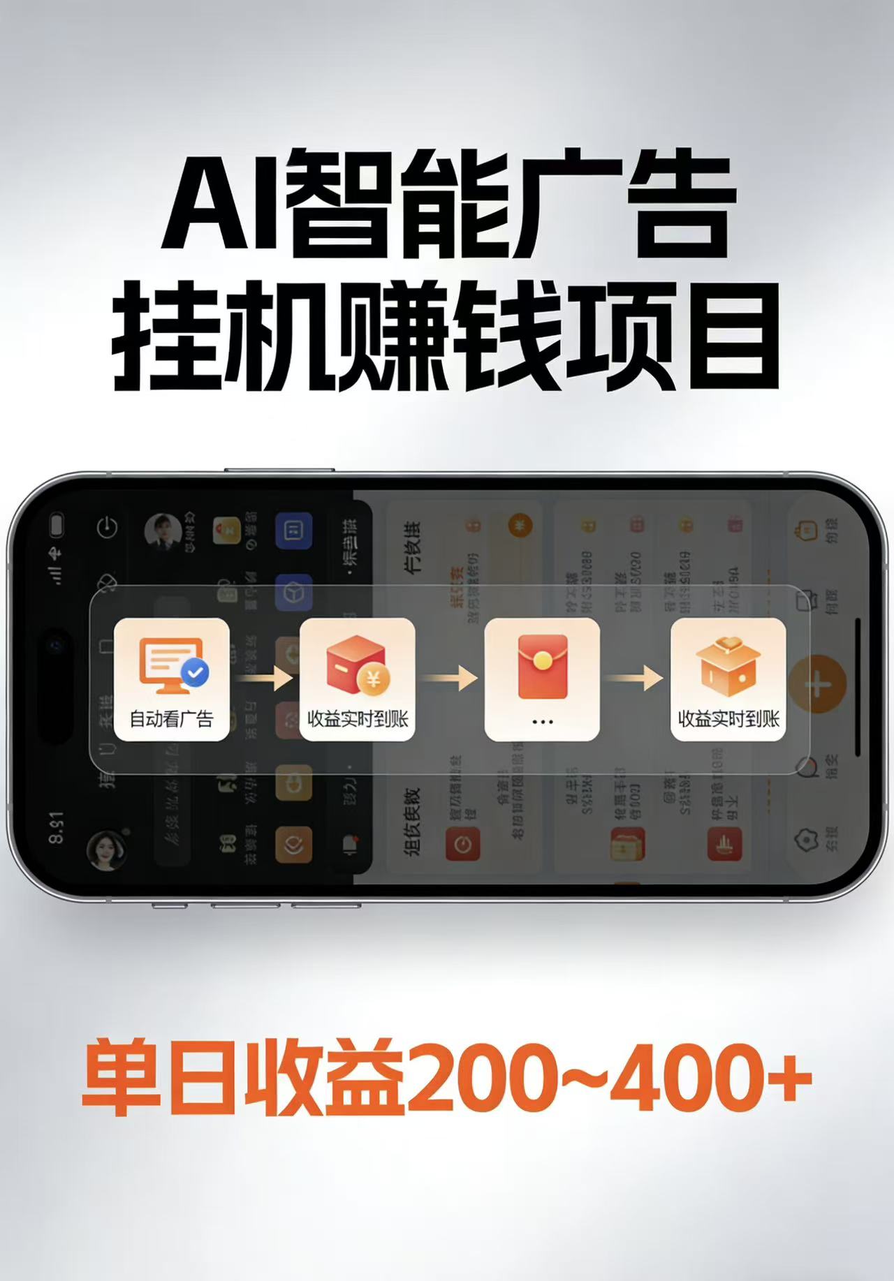 AI智能挂机看广告,每日稳定收益200-400+-小行网创