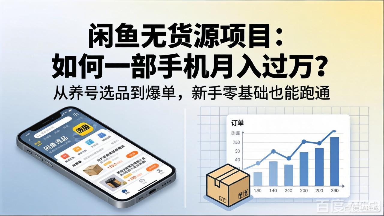 闲鱼无货源项目：如何一部手机月入过万？从养号选品到爆单，新手零基础也能跑通-小行网创