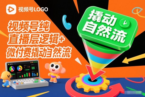 视频号纯直播底层逻辑+微付费撬动自然流-小行网创
