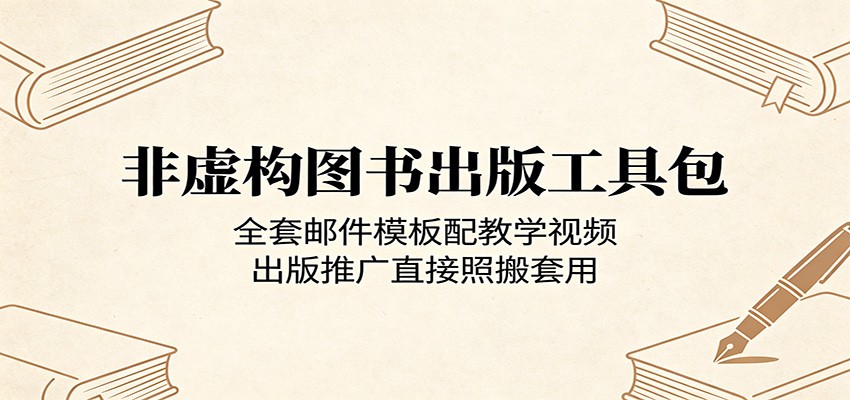 非虚构图书出版工具包:全套邮件模板配教学视频,出版推广直接照搬套用-小行网创