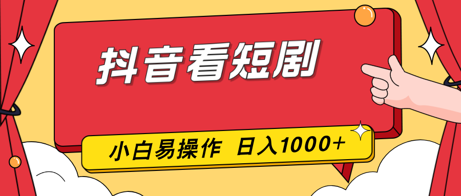 抖音看短剧，一部手机，零投入，小白轻松上手，简单易操作，一天1000+-小行网创