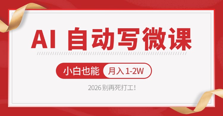 2026 别再死打工!AI 自动写微课,免费渠道上手,小白也能月入 1-2W-小行网创