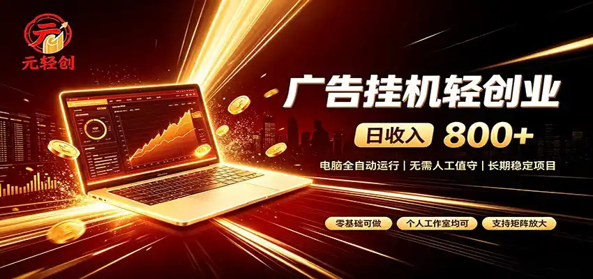 广告挂机收益稳定可观,日入可达800+,小白轻松上手-小行网创