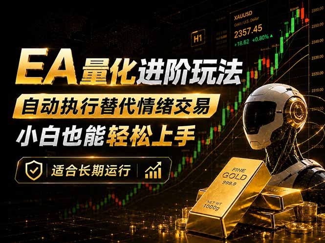 EA量化新玩法：自动执行+规则交易，小白也能轻松入门，长期稳定运行可放大收益-小行网创