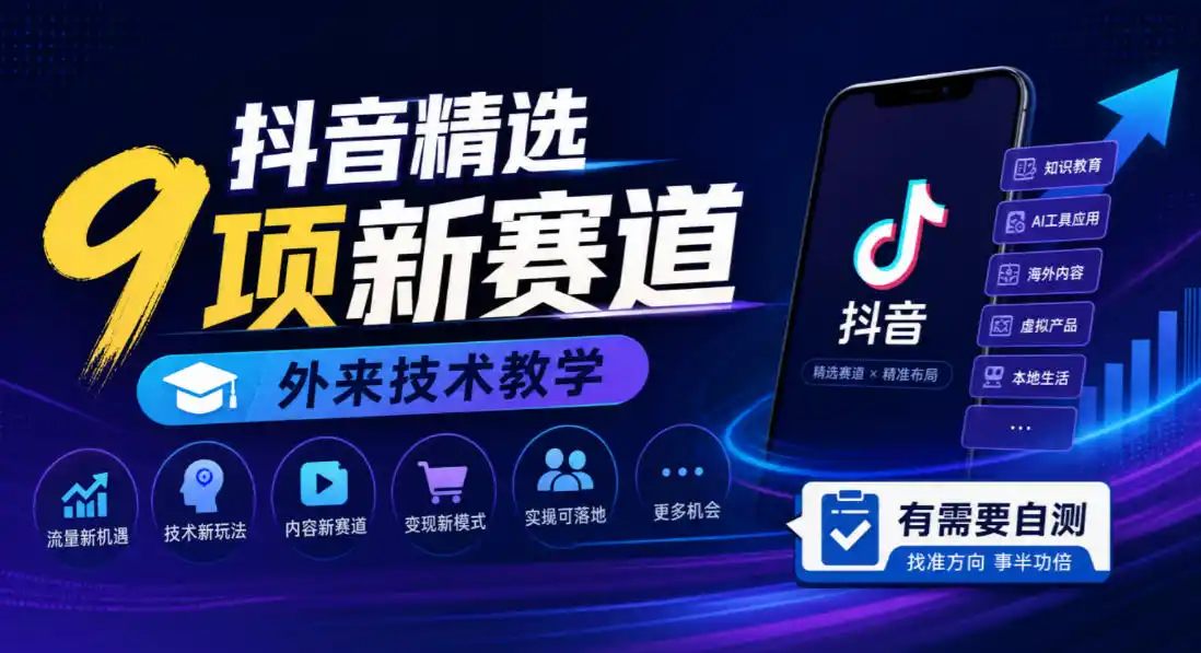 抖音精选9项新赛道，外来技术教学，有需要自测-小行网创