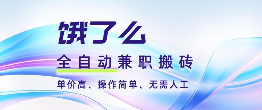 饿了么全自动搬砖3分钟一单,一单2-5米可矩阵可批量无需人工【揭秘】-小行网创