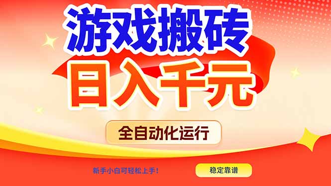 游戏搬砖全自动化运行,日入1000+,新手小白可轻松上手!-小行网创