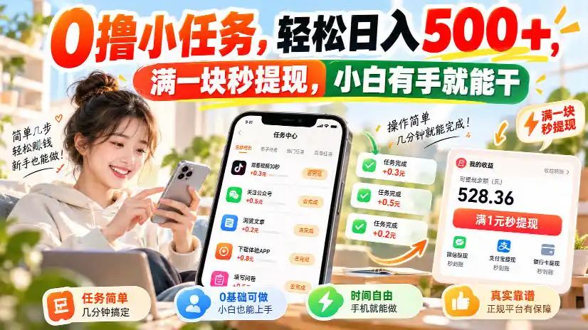 0撸小任务，轻松日入500+，满一块秒提现，小白有手就能干，动动手指就能賺-小行网创