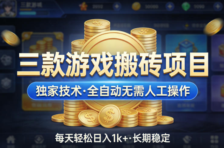 三款游戏搬砖项目,独家技术,全自动无需人工操作,每天轻松日入1k+,长期稳定【揭秘】-小行网创