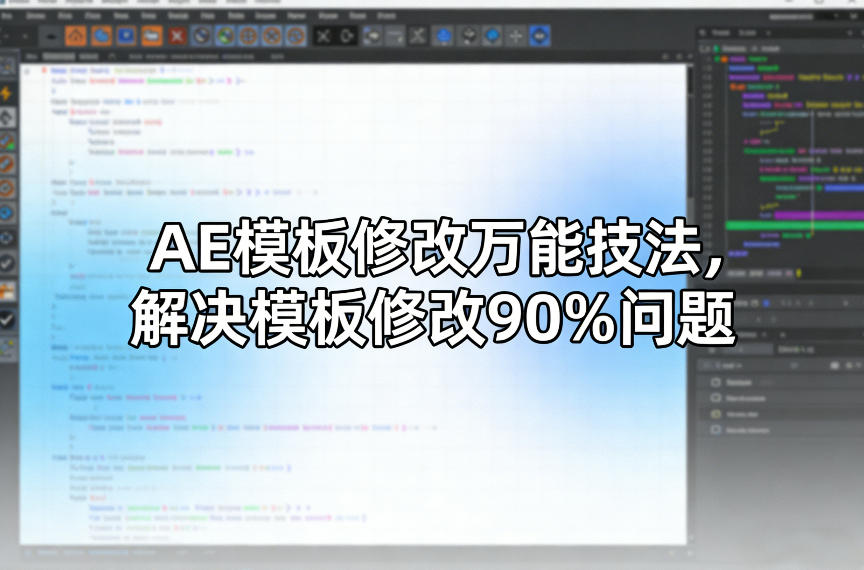 AE模板修改万能技法，解决模板修改90%问题-小行网创